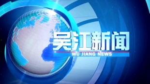 吴江新闻媒体爆料,重大事件引发社会关注 第2张 吴江新闻媒体爆料,重大事件引发社会关注 第2张