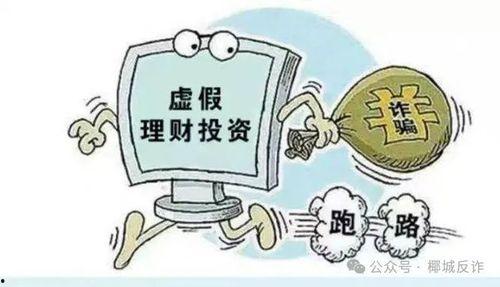 爆料炒股诈骗案例最新,投资者警惕“内幕消息”陷阱 第3张 爆料炒股诈骗案例最新,投资者警惕“内幕消息”陷阱 第3张