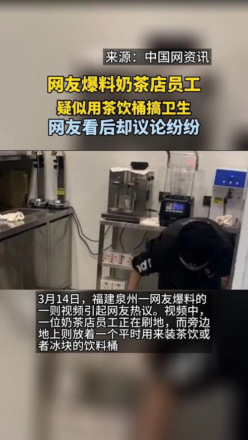 网友爆料知名奶茶店视频,网友爆料惊人一幕！  第2张