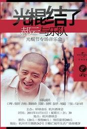 光棍2011在线观看,浪漫邂逅，笑中带泪的单身生活记  第2张