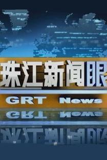 广东珠江在线观看,尽享珠江美景与文化盛宴  第3张