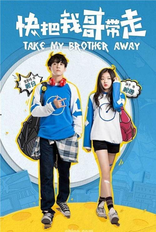 快把我哥带走在线观看,笑中带泪的亲情成长记