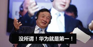 华为创始人爆料了吗视频,揭秘企业内部真相与挑战