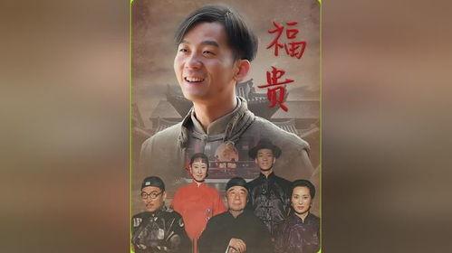 电视剧福贵全集在线观看,人生如戏，悲喜交集  第2张